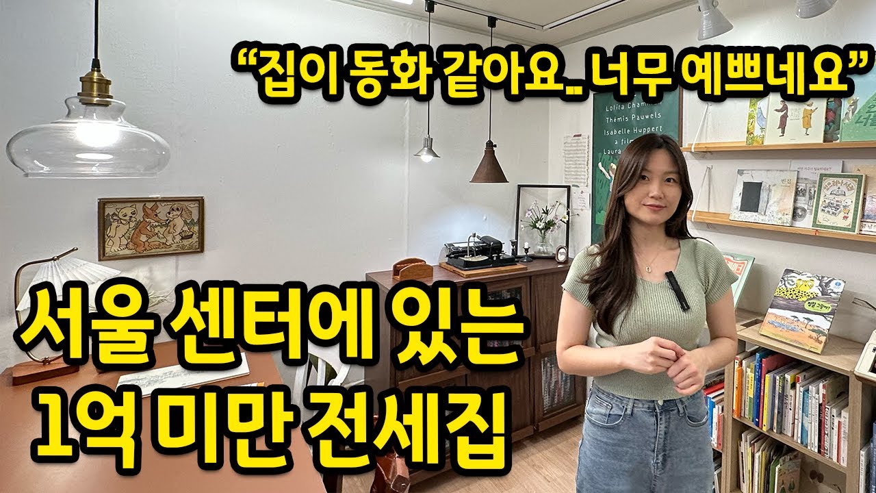 집이 동화 같아요.. 너무 예뻤어요 l 용산 투룸 전세