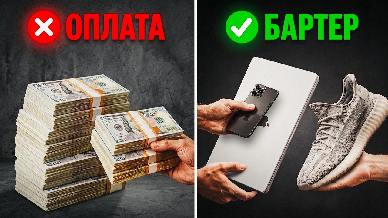 Бартер против денег: почему вы выбираете неправильно?