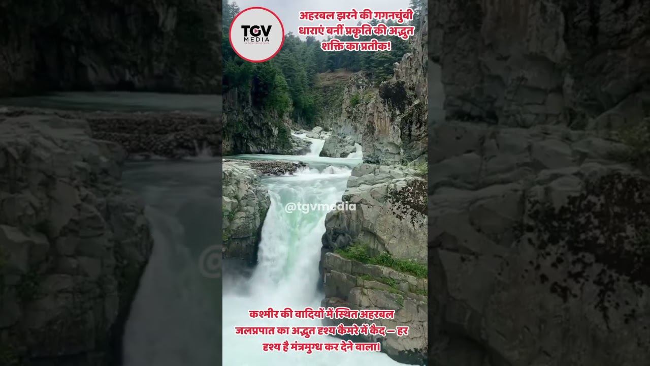 अहरबल झरने की गगनचुंबी धाराएं बनीं प्रकृति की अद्भुत शक्ति का प्रतीक! #aharbalwaterfall #kashmir