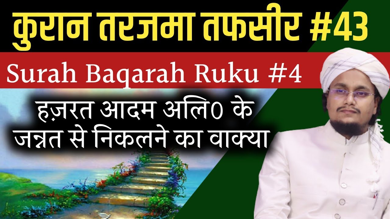 Quran ki Tafseer Tarjama 43 | Surah Baqarah Ruku 4 | Hazrat Adam A. ka Waqya ? | A M Qasmi #Quran