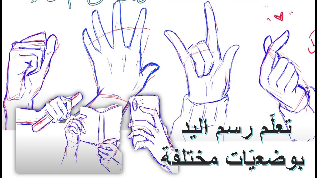 تعلّم كيف ترسم اليد بوضعيّات مختلفة || Drawing Hands