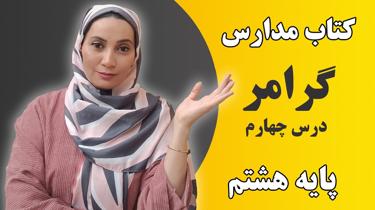 آموزش زبان انگلیسی مدارس - کلاس هشتم -گرامر - درس چهارم- فاطمه احمدی