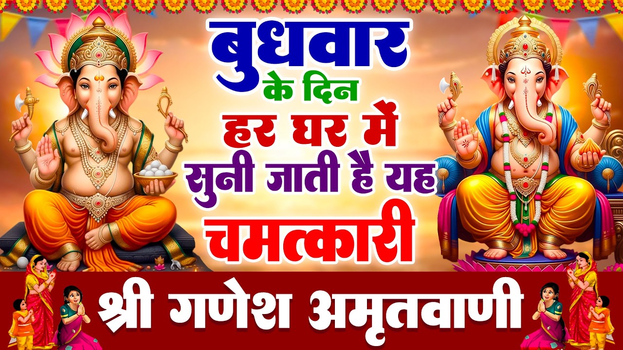 बुधवार के दिन हर घर में सुनी जाती हैं यह चमत्कारी श्री गणेश अमृतवाणी | Ganesh Amritwani #ganeshji