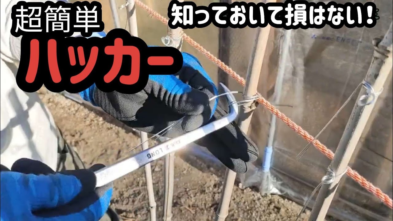 ハッカー&結束線で…