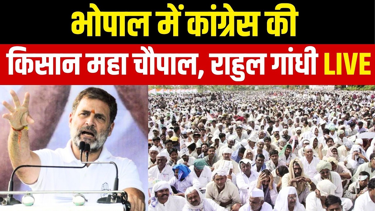 Rahul Gandhi Kisan Maha Chopal Rally Live: भोपाल में कांग्रेस की किसान महा चौपाल | Congress Protest