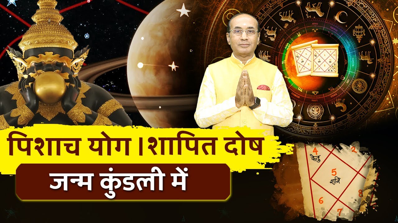 शापित दोष क्या होता है | Pishach Yog in Kundli | कुंडली में बने 'पिशाच योग' से कैसे मिलेगा छुटकारा ?