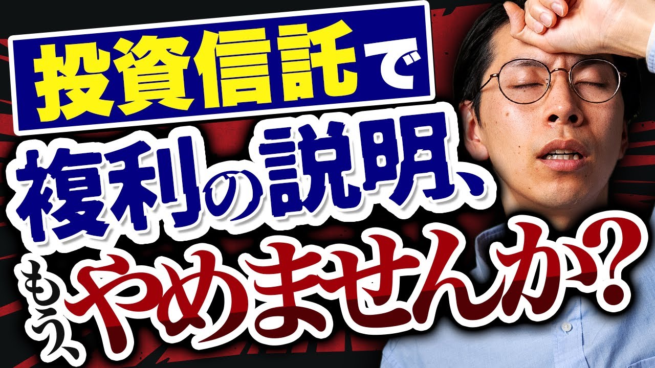 【本音】投資信託の複利って実はどうでもいい？投資信託の真実を語ります