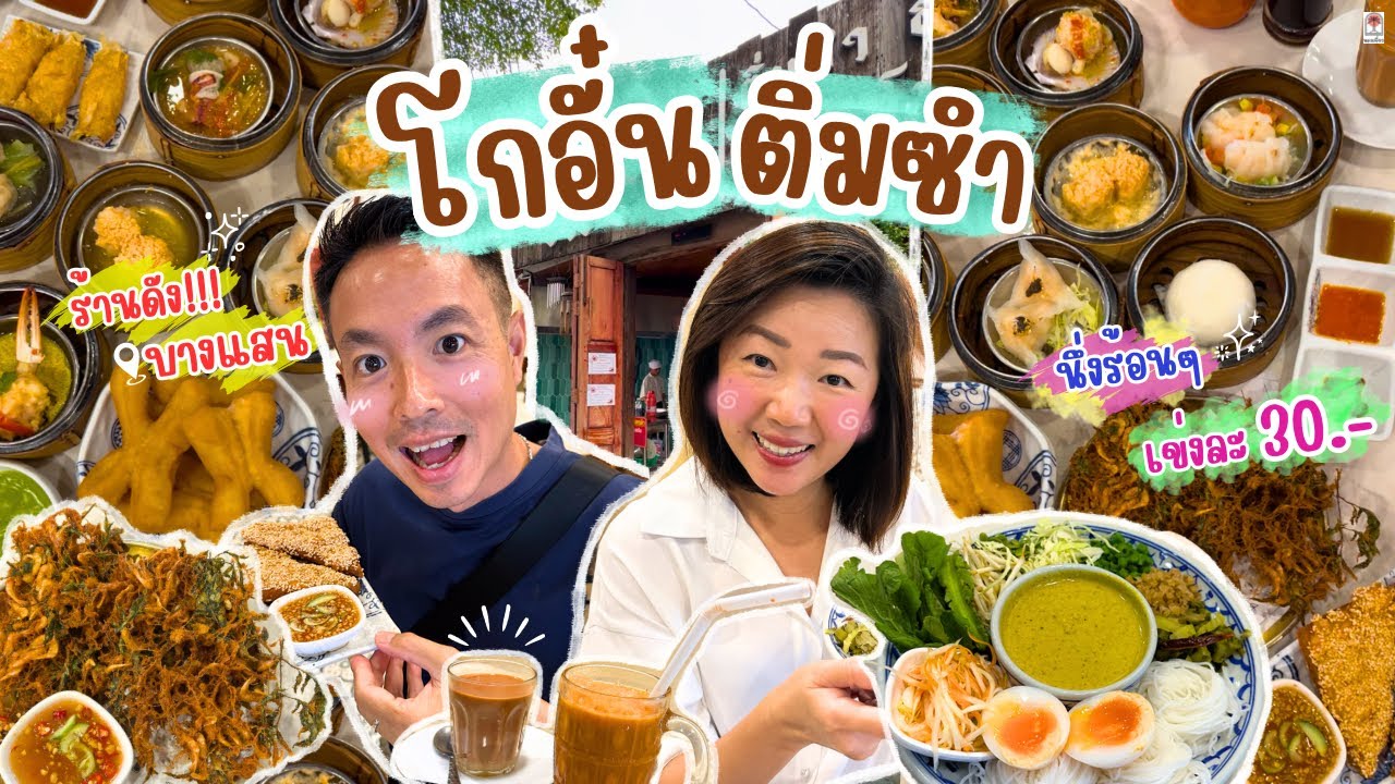 โกอั๋นติ่มซำ ร้านดังอ่างศิลา จ.ชลบุรี นึ่งร้อนๆ เข่งละ30บาท
