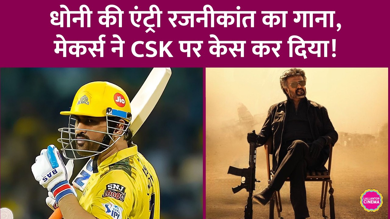 Sun TV ने CSK पर Rajinikanth की Jailer-Coolie का गाना इस्तेमाल करने पर केस कर दिया | MS Dhoni |Hukum