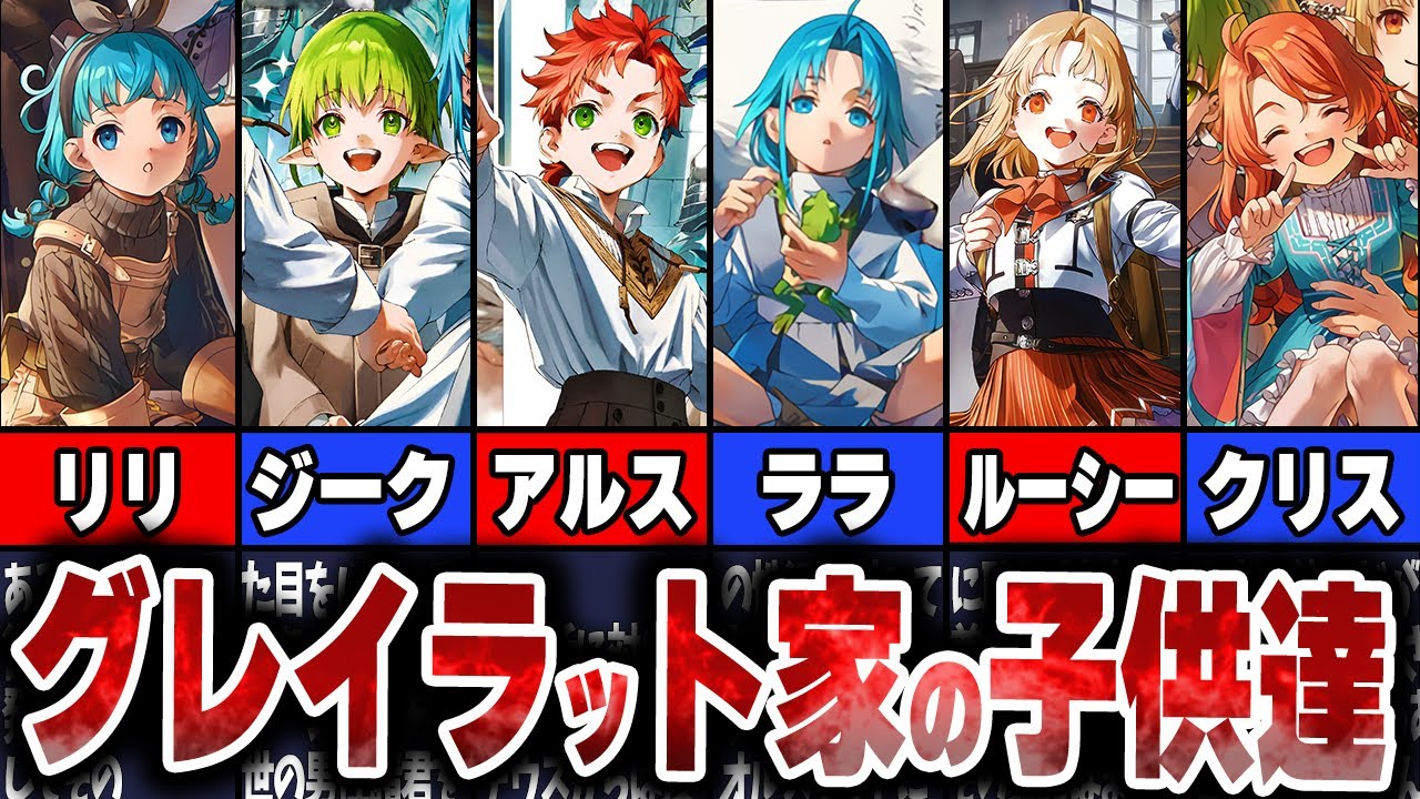 [Mushoku Tensei] Подробное объяснение будущего многообещающих детей Грэйрат! [Осторожно, спойлеры]