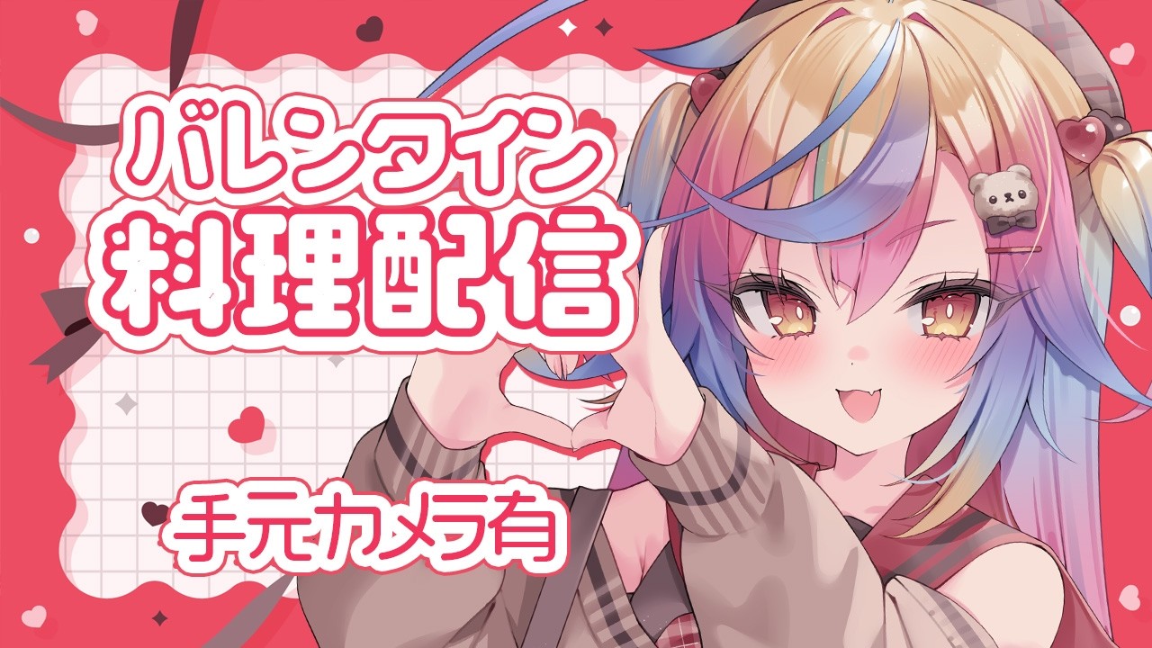 🍫【 バレンタインお料理配信 / HappyValentine 】カメラ有📷ホットプレートでベビーカステラつくろ♡おまえにもあ～げるっ‪‪‪‪‪‪‪‪ #新人Vtuber #堕天みろ