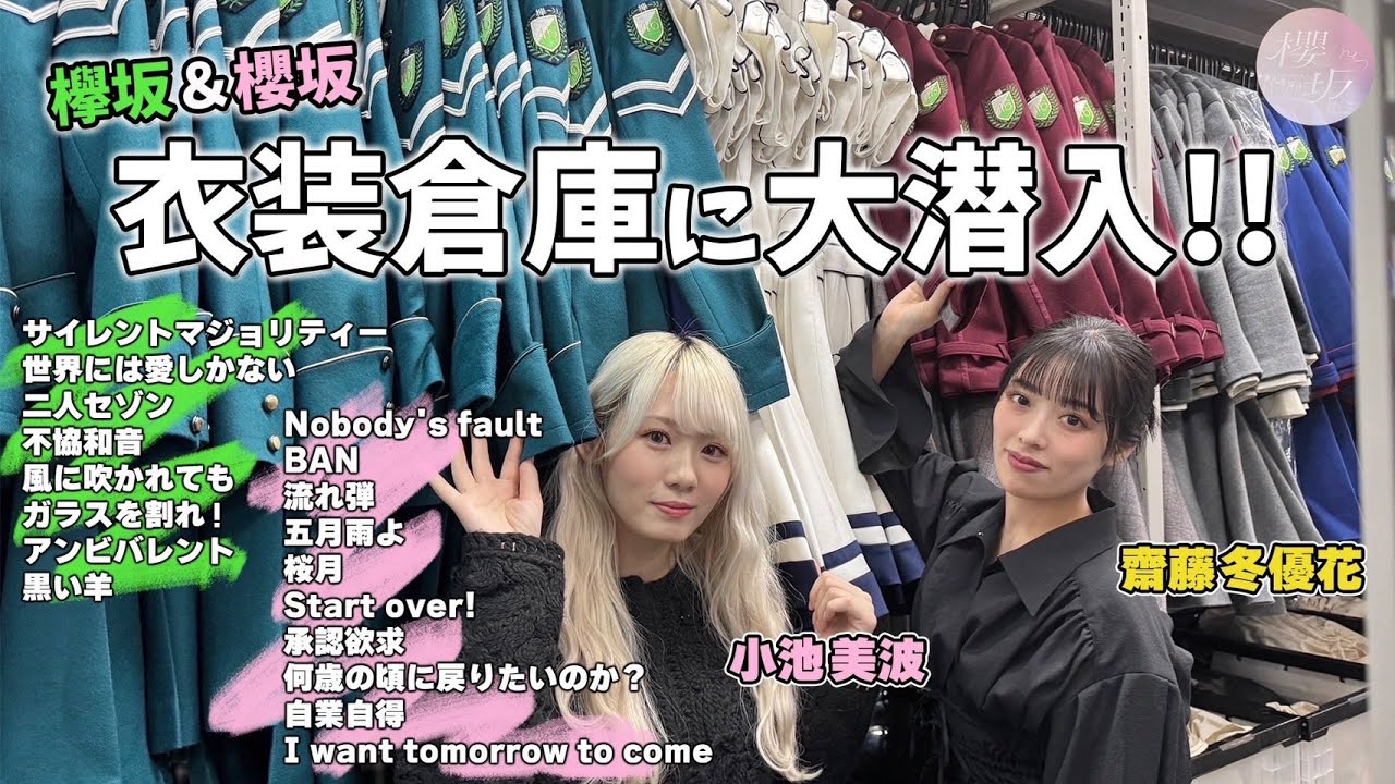 【初公開】櫻坂46の衣装倉庫に小池&齋藤が潜入&着用！