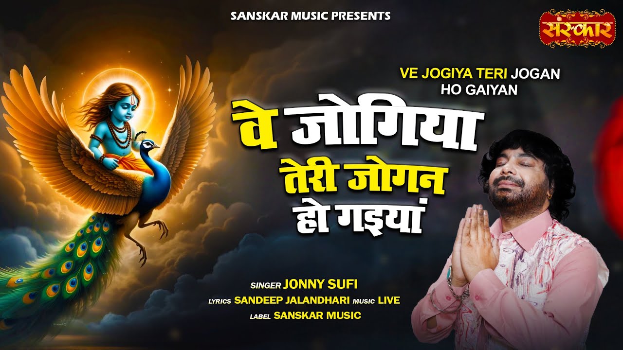 वे जोगिया तेरी जोगन हो गइयां Ve Jogiya Teri Jogan Ho Gaiyan ~!!~ Jonny Sufi | Baba Balak Nath Bhajan