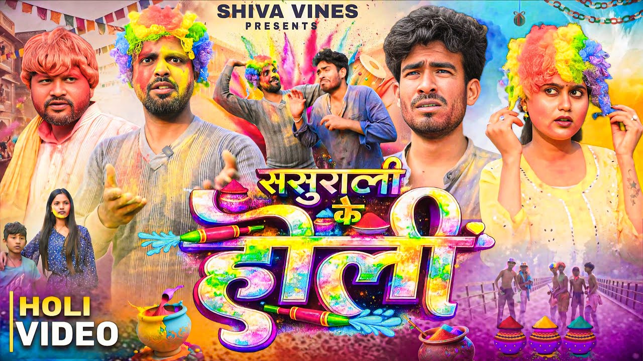 ससुराली के होली | Sasurali Ke Holi | @AkhijiBhojpuriiComedy @DileepVines | New Comedy Video
