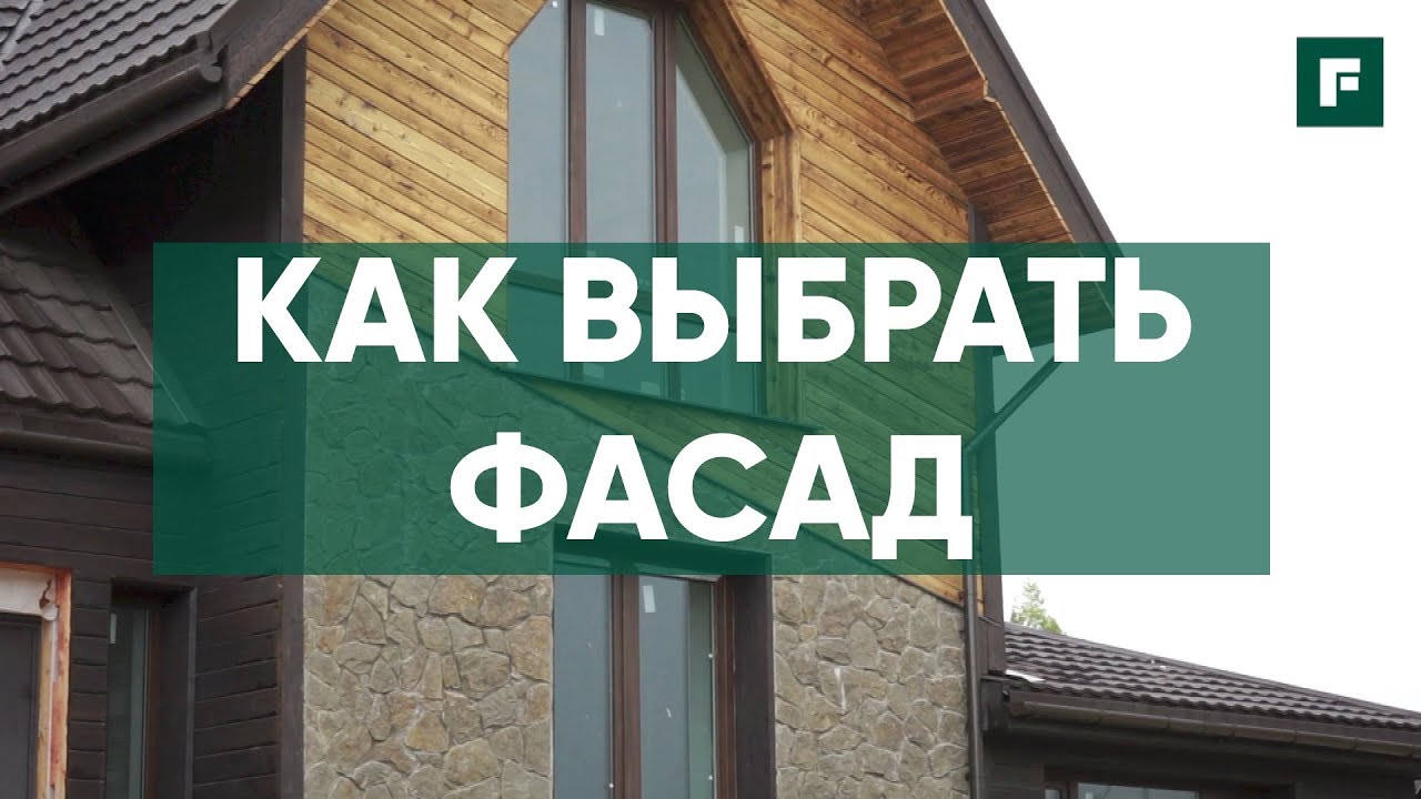 Как выбрать фасад. Ответы на частые вопросы от специалистов // FORUMHOUSE