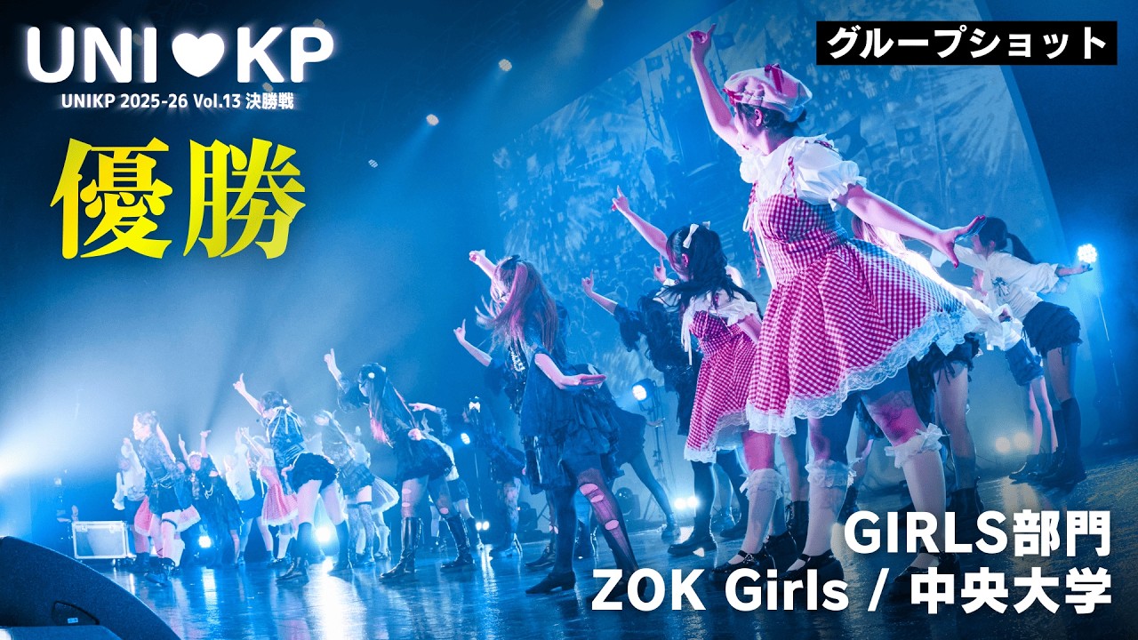 【グループショット】ZOK Girls / 中央大学【GIRLS部門優勝｜UNIKP 2025-26 Vol.13 決勝戦】