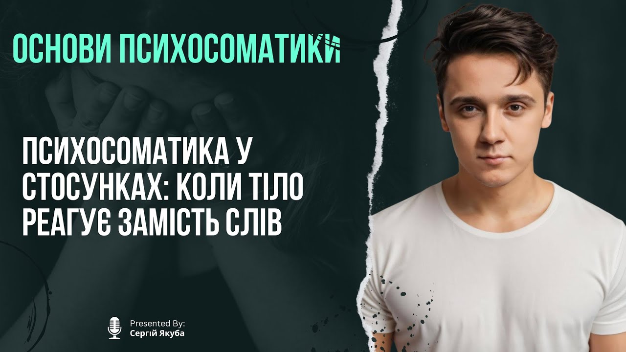 Психосоматика у стосунках: коли тіло реагує замість слів | Психологія тіла