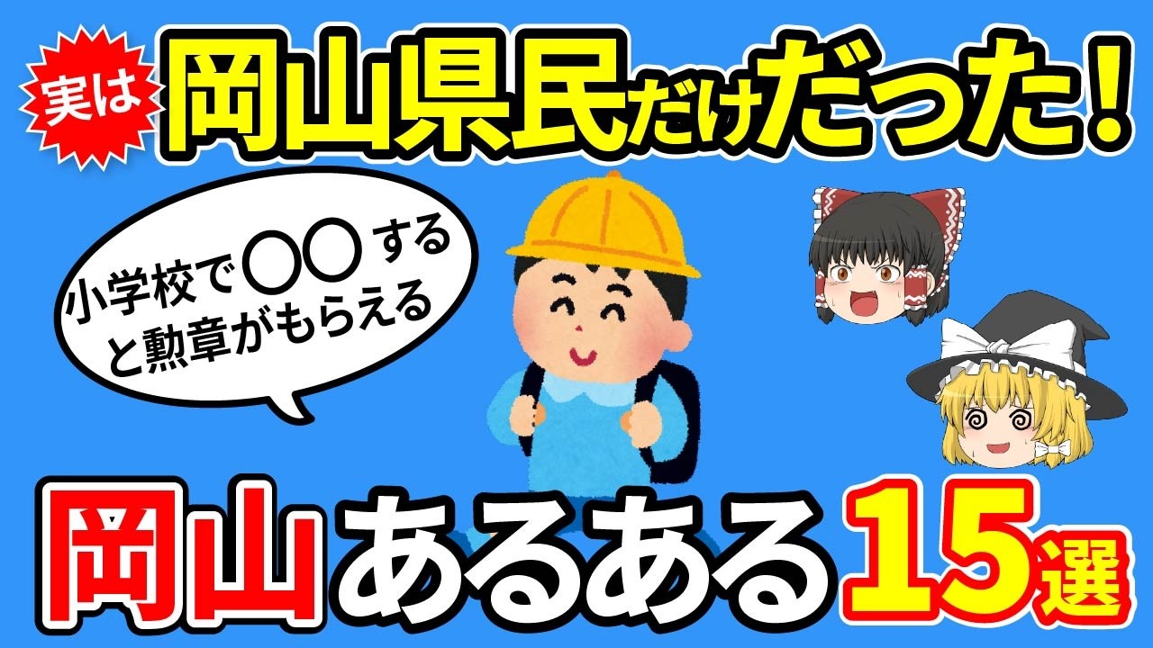 【岡山あるある】岡山以外知らない！？実は岡山県だけだったあるある15選【ゆっくり解説】
