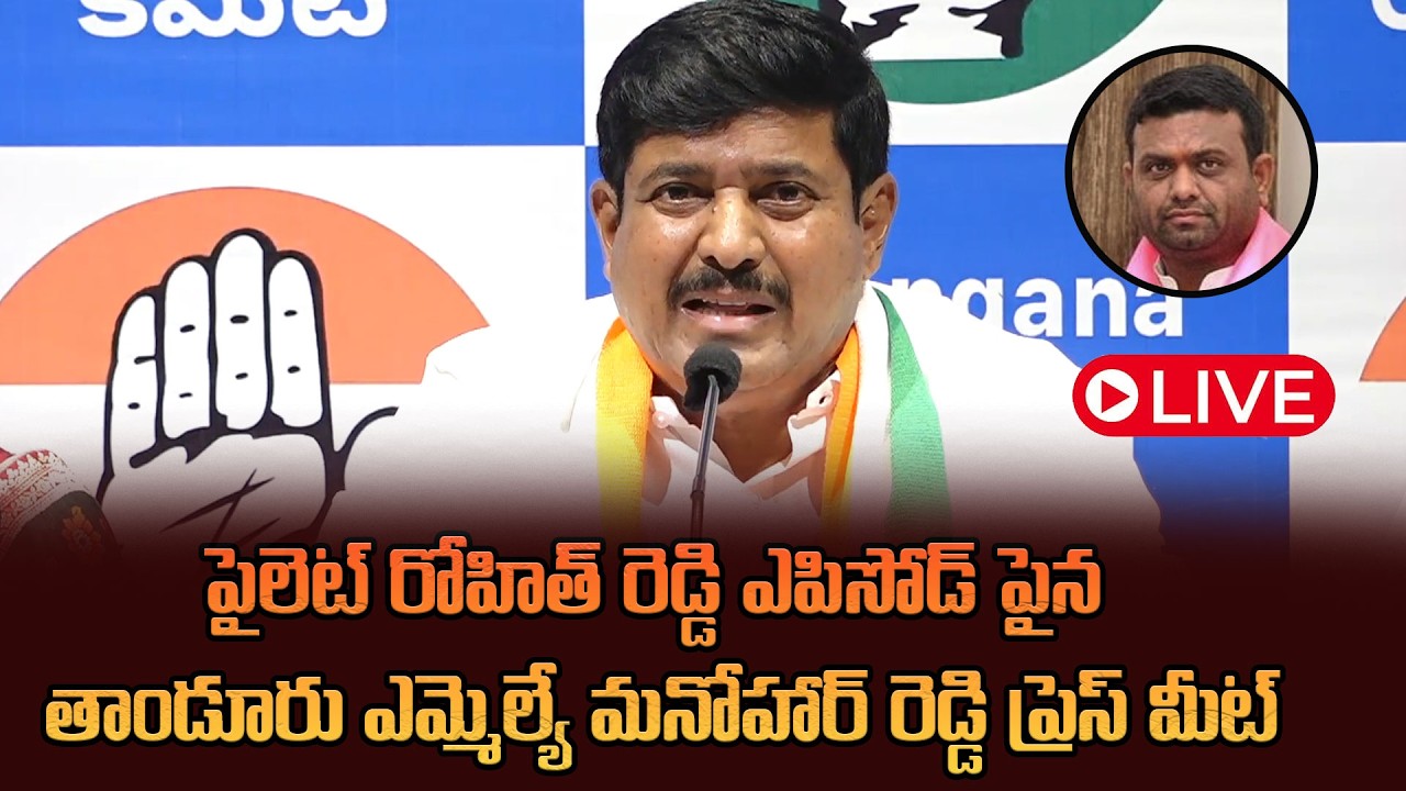 పైలెట్ రోహిత్ రెడ్డి ఎపిసోడ్ పైన తాండూరు ఎమ్మెల్యే మనోహార్ రెడ్డి ప్రెస్ మీట్|Mla Manohar Reddy Live