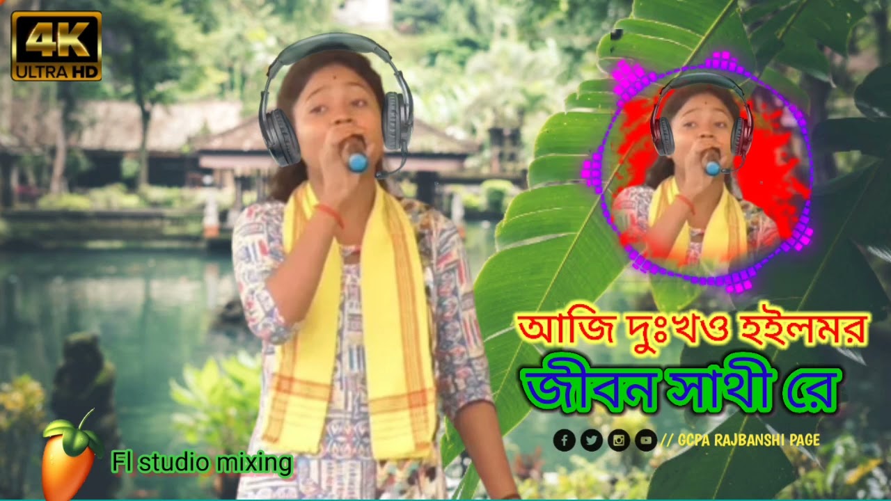 আজি দুঃখও হইলমর জীবন সাথী রে ।। gcpa RAJBANSHI page