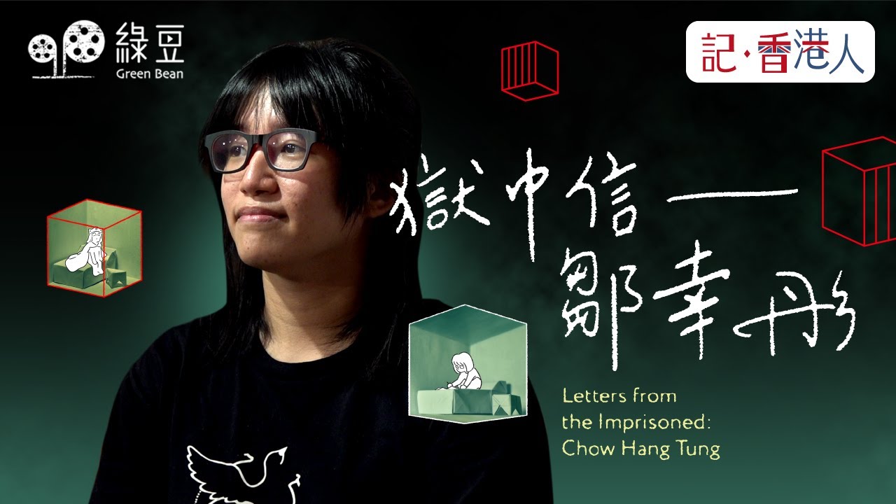 第61屆金馬獎｜最佳紀綠短片入圍｜獄中信 -- 鄒幸彤 ｜Letters from the Imprisoned: Chow Hang Tung