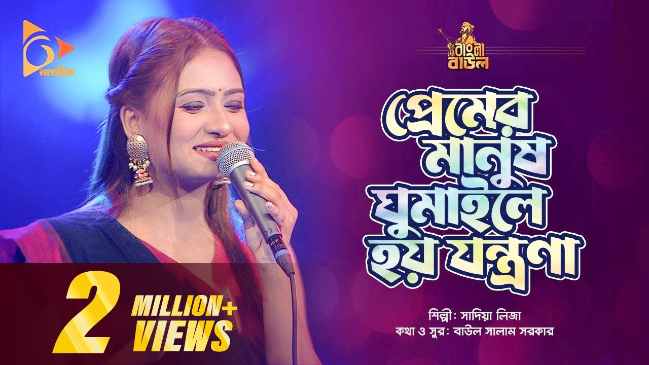 প্রেমের মানুষ ঘুমাইলে হয় যন্ত্রণা | Sadia Liza | Bangla Baul | Nagorik Music
