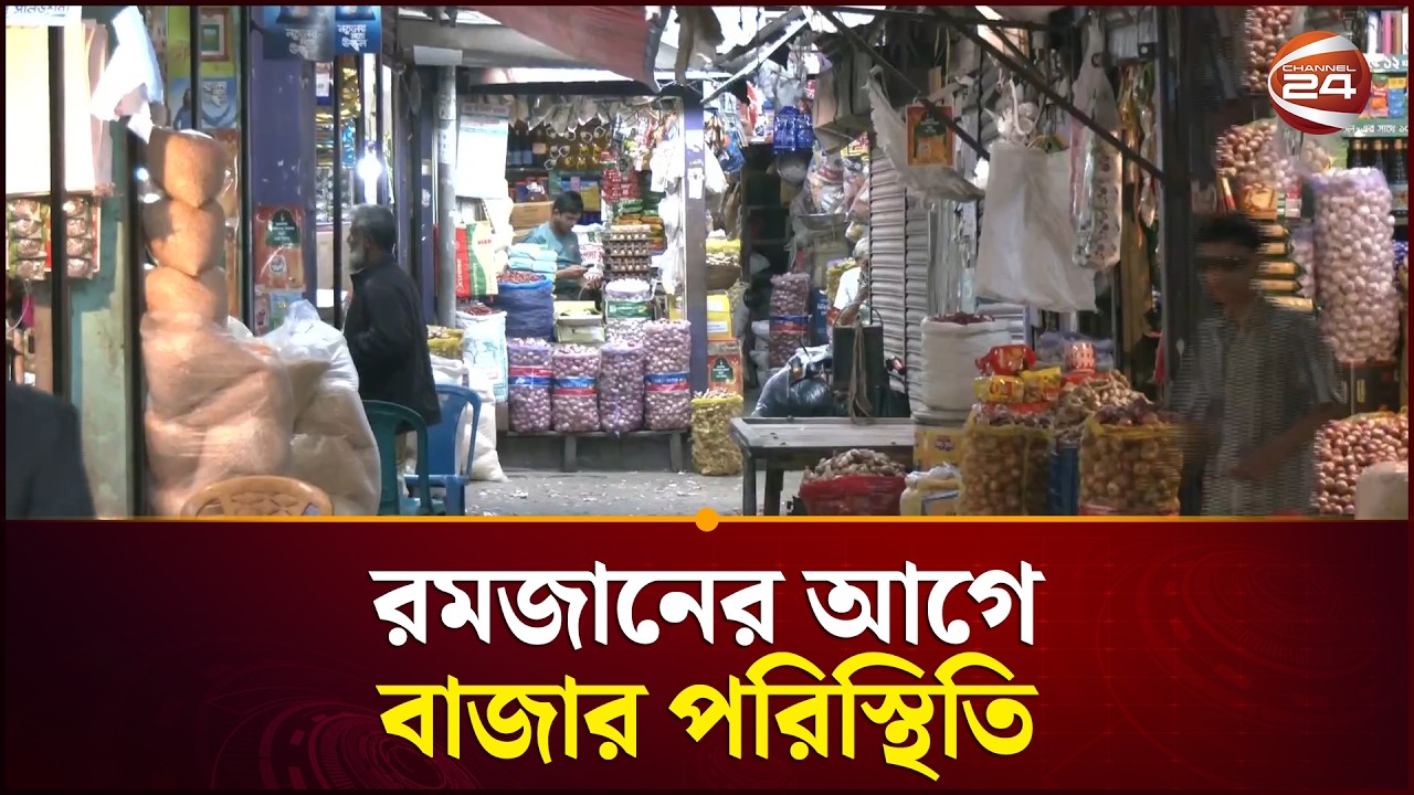 রোজার আগে নিত্যপণ্যের দাম কেমন? | Ramadan 2026 | Market Update | Channel 24
