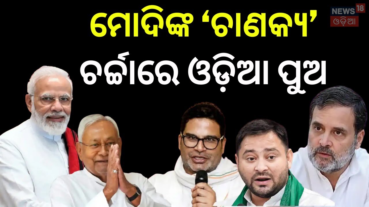 ବିହାର ବମ୍ପର ବିଜୟ ପଛରେ ଓଡ଼ିଆ ପୁଅ | DharmendraPpradhan | PM Modi | Bihar Election 2025 | N18V