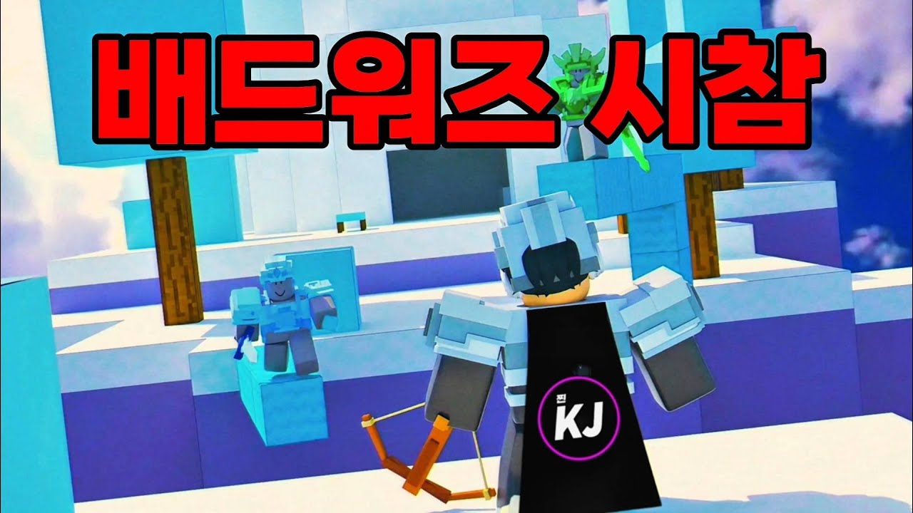 배드워즈 시참