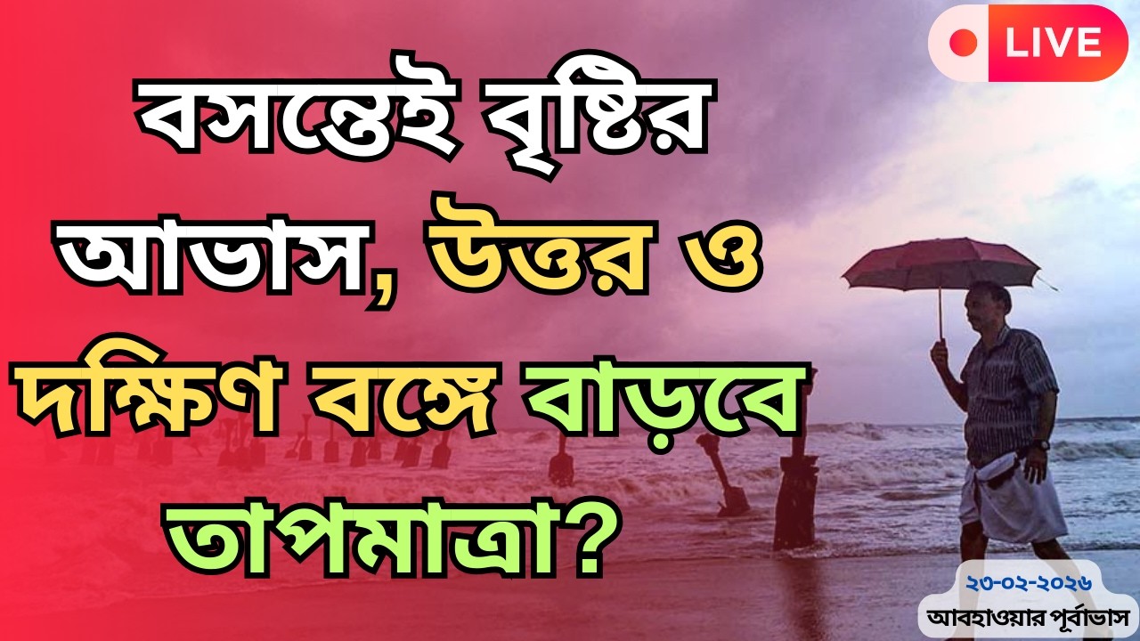 LIVE:  দক্ষিণবঙ্গের একাধিক জেলায় হালকা থেকে মাঝারি বৃষ্টির সম্ভাবনা রয়েছে।