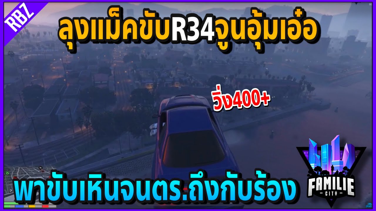 เมื่อลุงแม็คใช้R34จูนอุ้มเอ๋อ หนีตร.ทั้งสน.ด้วยเหินจนร้อง!! | GTA V | Familie City -EP.165