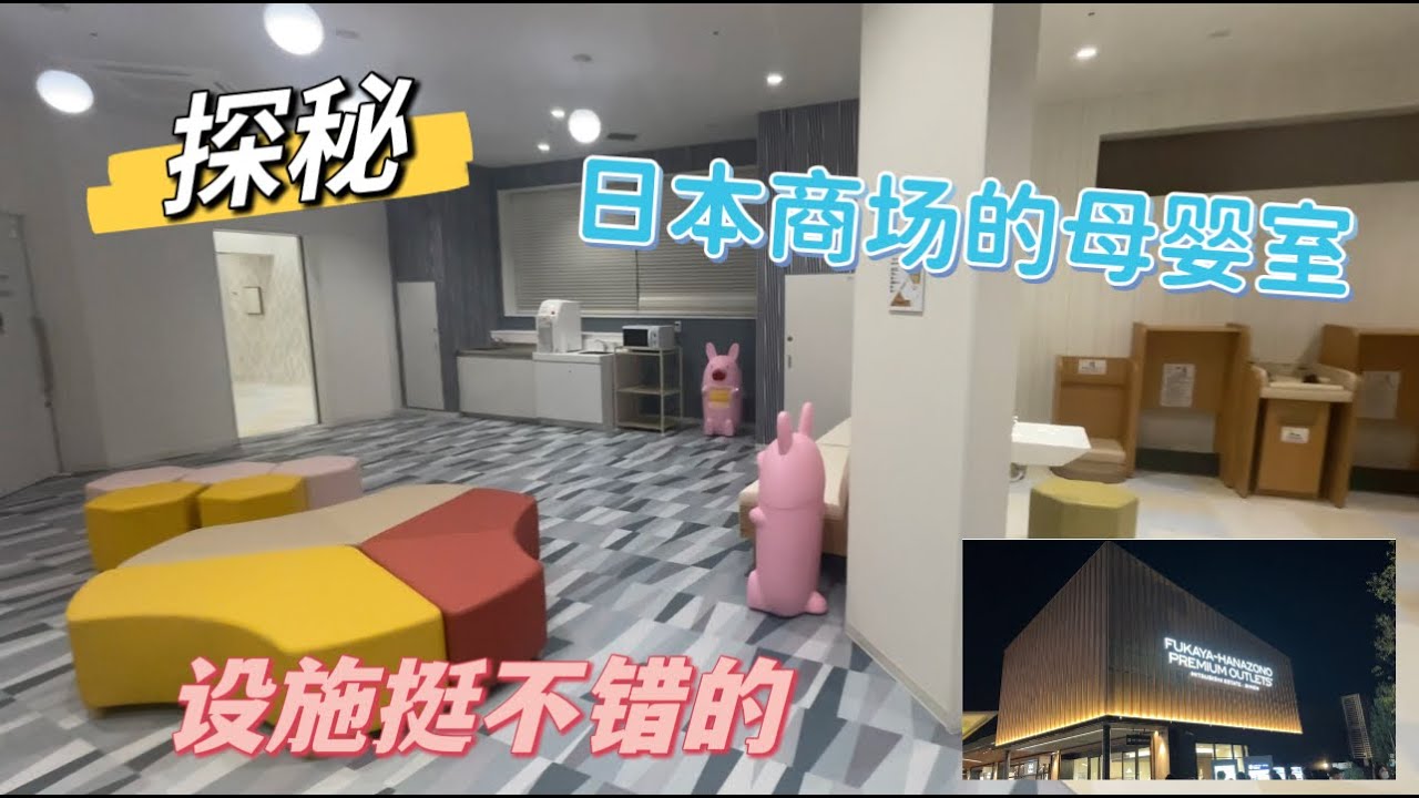 探秘日本商场的母婴室
