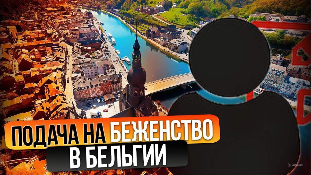 Подача на беженство в Бельгии. Собственный путь #бельгия #беженство #refugees #asylums
