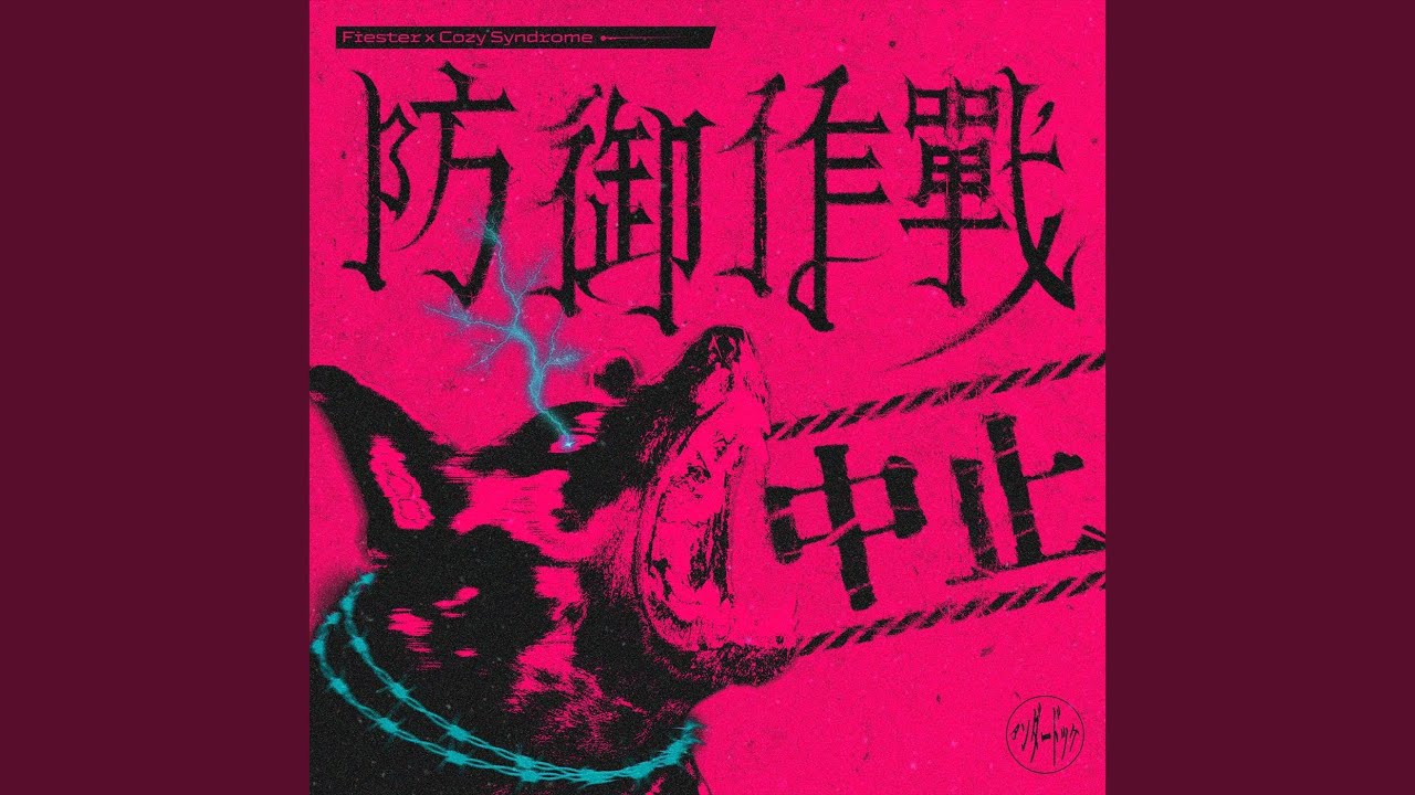 防御作戰中止