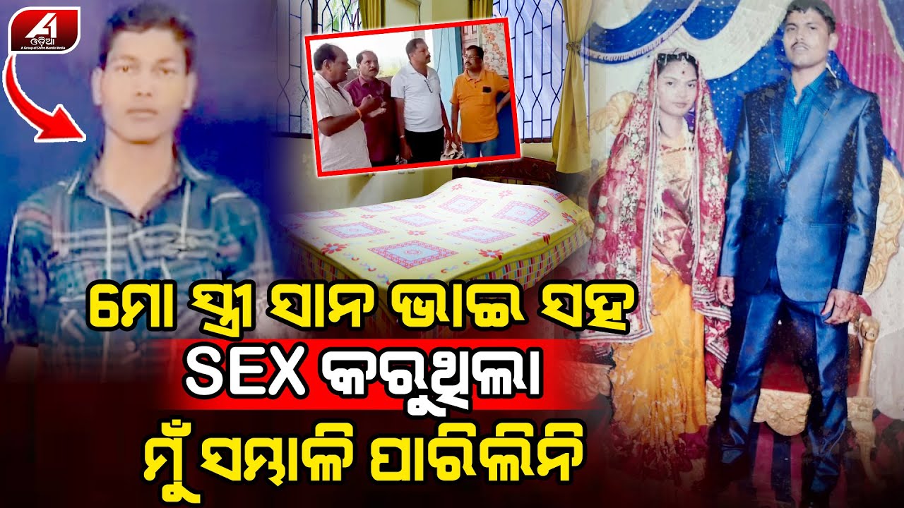 ମୋ ସ୍ତ୍ରୀ ସହ ସାନ ଭାଇର ଏମିତି ସମ୍ପର୍କ ଦେଖି ସହି ପାରିଲିନି l DHENKANAL LOVE l @A1odia