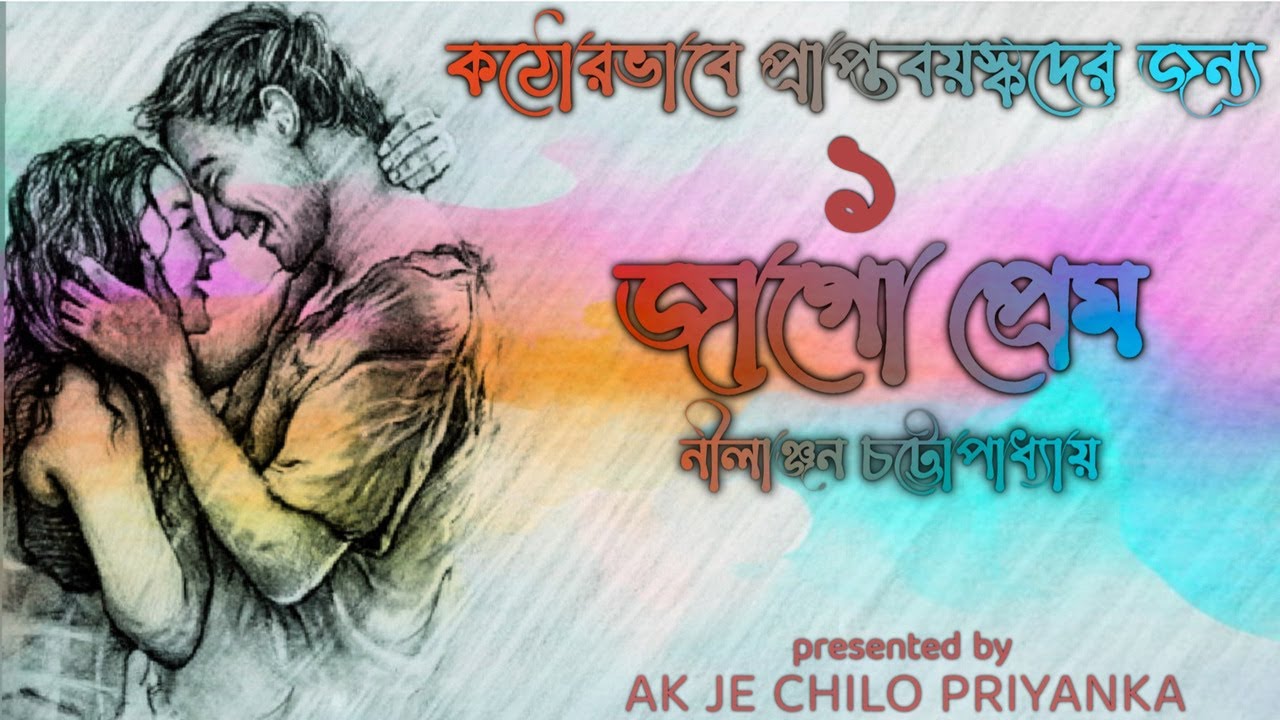 JAAGO PREM- The Beginning | Bengali audio story |