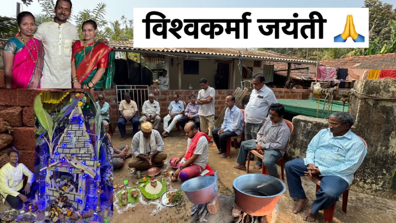 श्री विश्वकर्मा जयंती हरकूळ खुर्द 2026 #smmalvani 