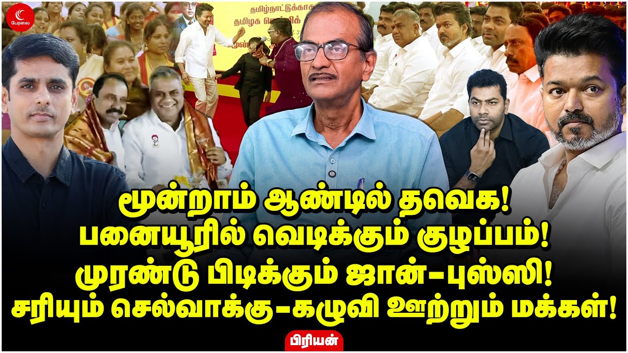 மூன்றாம் ஆண்டில் TVK! பனையூரில் வெடிக்கும் குழப்பம்! முரண்டு பிடிக்கும் John-Bussy! Priyan | Vijay