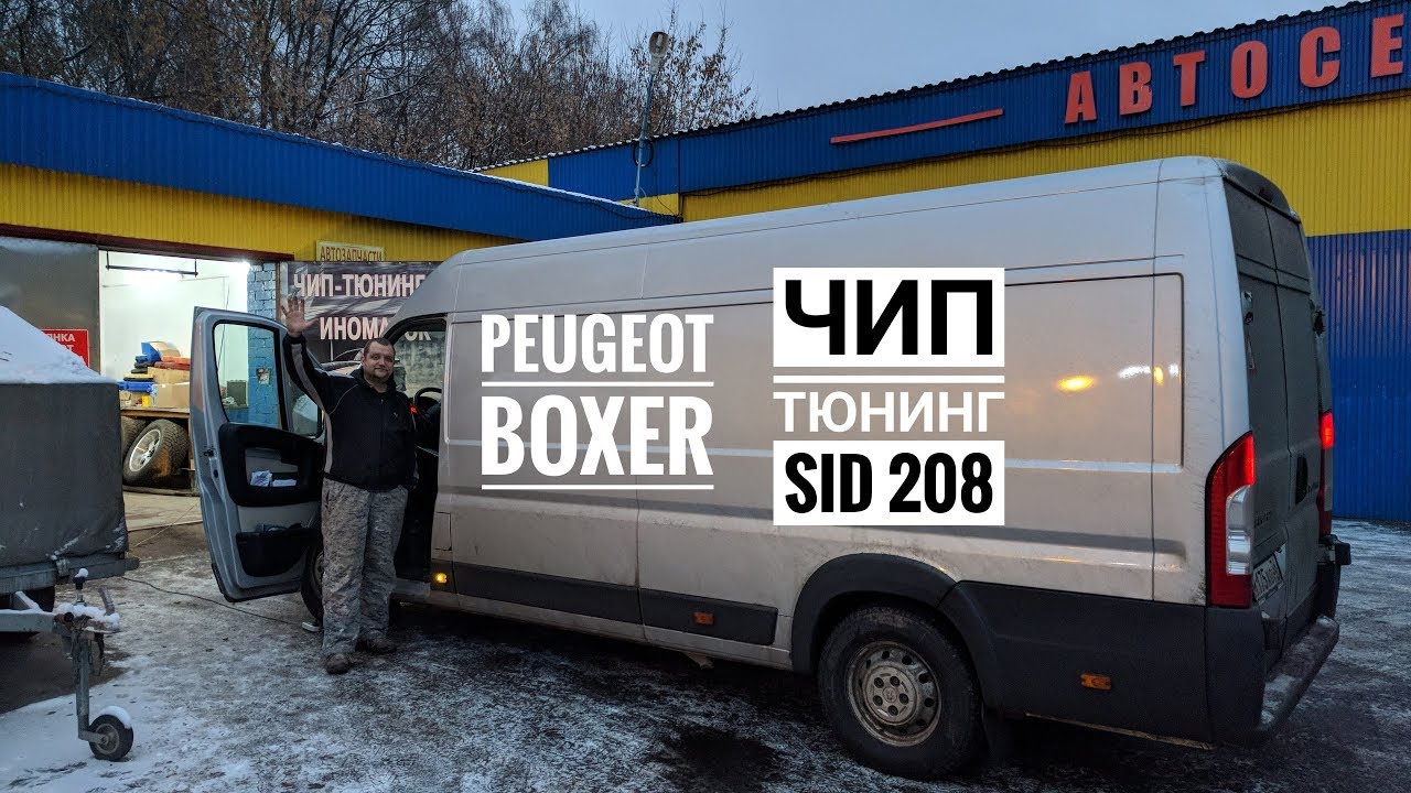 Peugeot Boxer SID208 - Чип-Тюнинг возможен