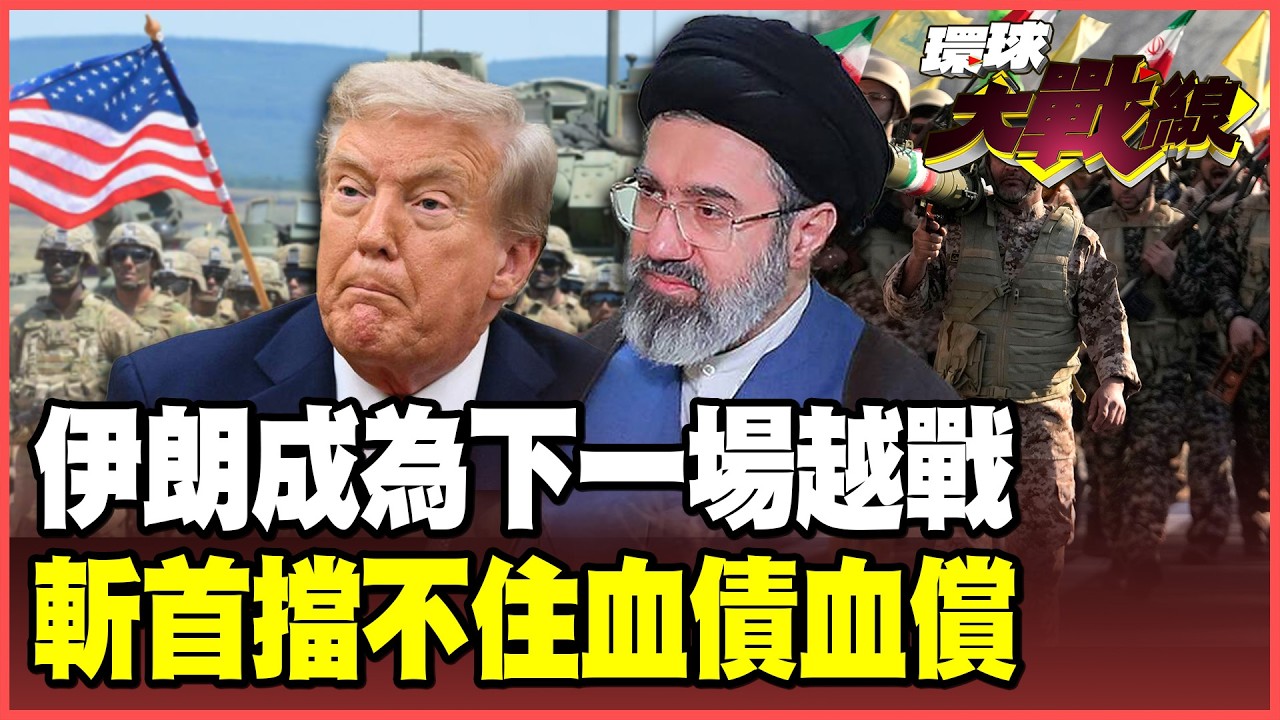 伊朗成「越戰2.0」！川普派地面部隊將有去無回 伊朗警告：去讀越戰史！美以想用斬首行動取得勝利 真的好傻好天真！【#環球大戰線】20260319-P2 董覲僑 蔡正元 賴岳謙 楊永明 栗正傑