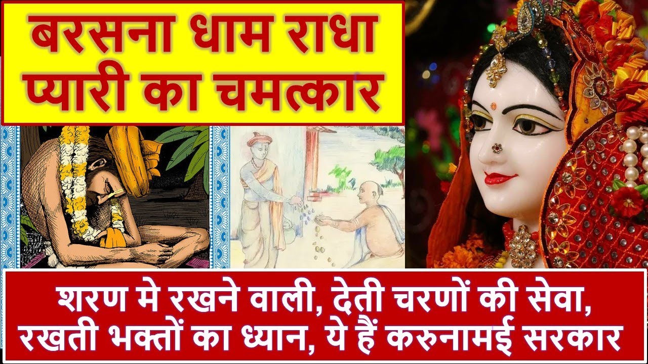 राधा रानी कृपा का प्रमाण - जग्गनाथ बाबा जी | Barsana Dham ki Satye Ghatna | Radha Rani ka Chamatkar