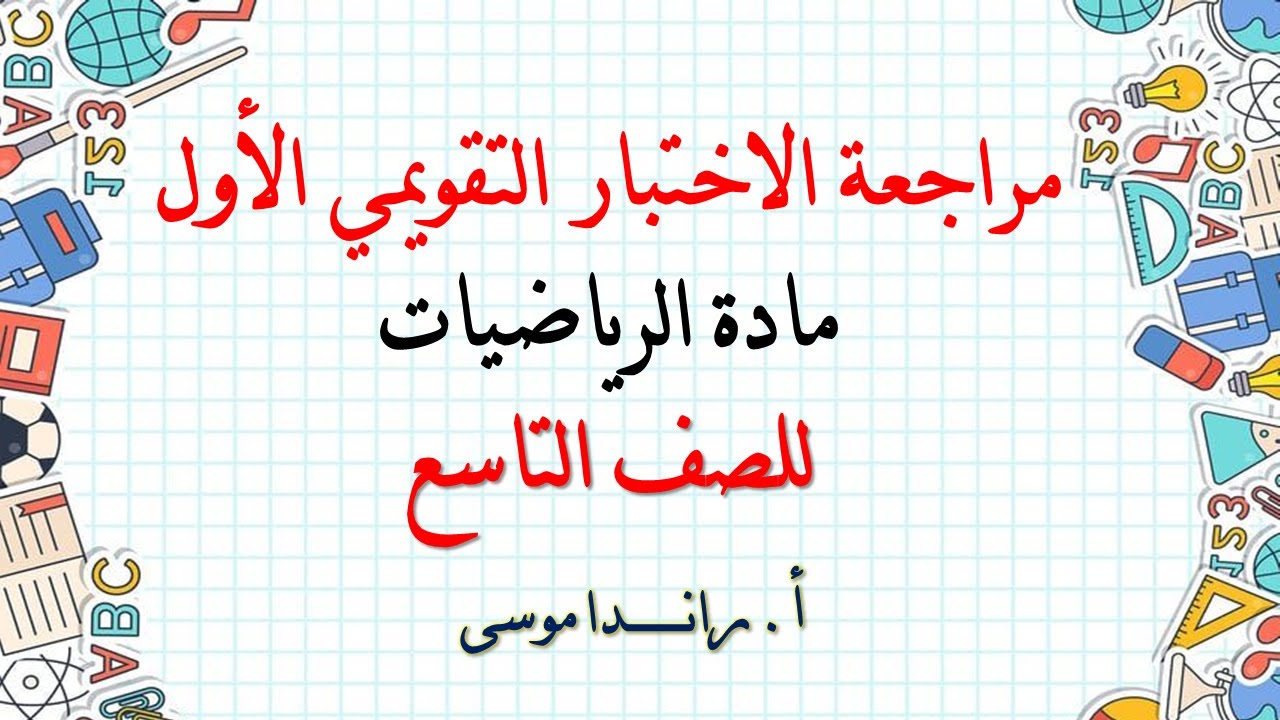 مراجعة الاختبار التقويمي الأول للفصل الدراسي الأول لمادة الرياضيات للصف التاسع 2023/ 2024
