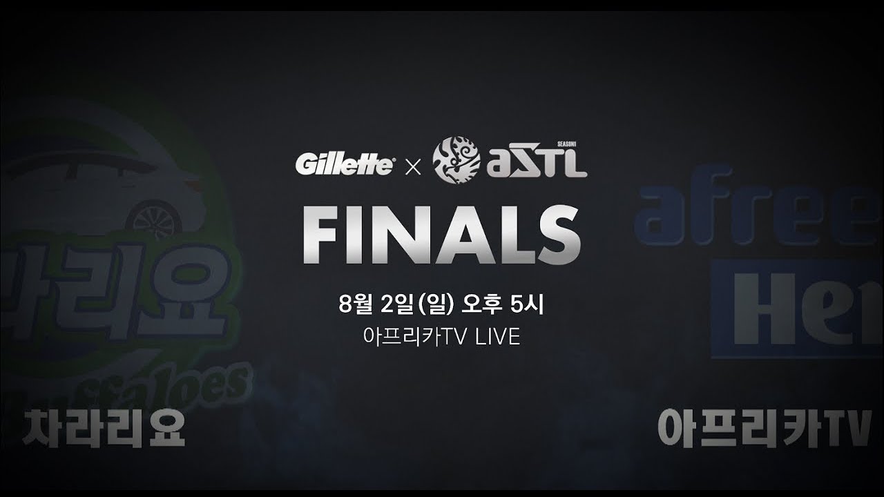 [예고] 질레트 ASTL 시즌1 결승전 | 차라리요 vs 아프리카TV