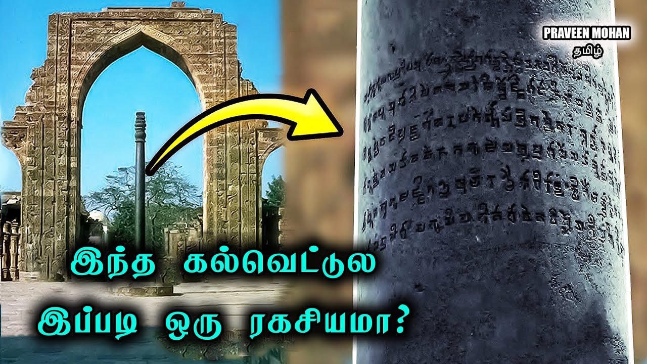 குதுப்மினாரில் பல ஆண்டுகள் ஆகியும் துருப்பிடிக்காத இரும்புத் தூண் கண்டுபிடிப்பு! | பிரவீன் மோகன்