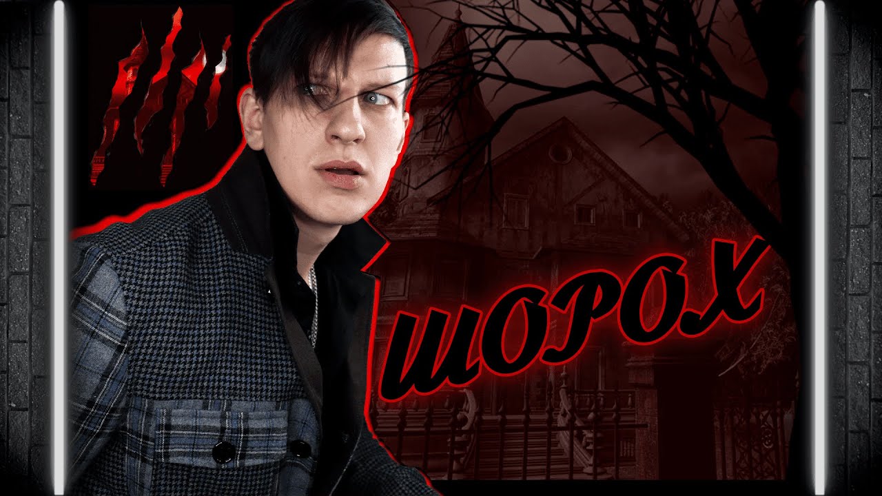 ШОРОХ ОБЗОР ИГРЫ | САМЫЙ АТМОСФЕРНЫЙ ХОРРОР | SCRATCHES СПУСТЯ 16 ЛЕТ