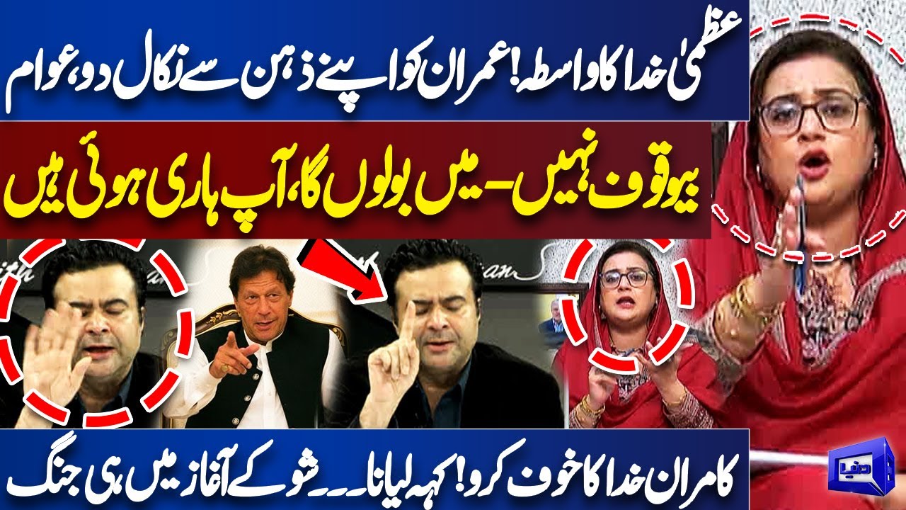 Explosive Fight 😱! 'Imran Khan Ko Zehan Se Nikal Doo..' | Azma Bukhari vs Kamran Shahid | Dunya News