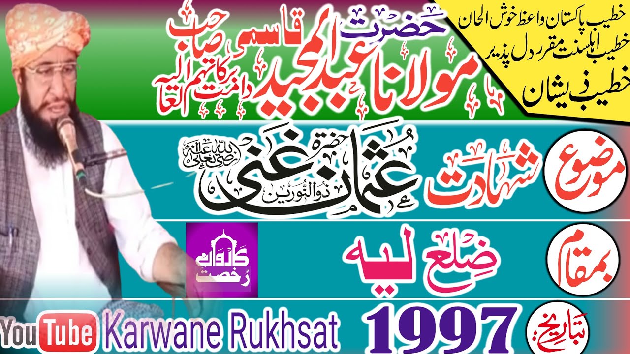 Maulana Abdul Majeed Qasmi|| Shahadat Hazrat Usman|| شہادت حضرت عثمانؓ||Layyah 1997|| 2023||