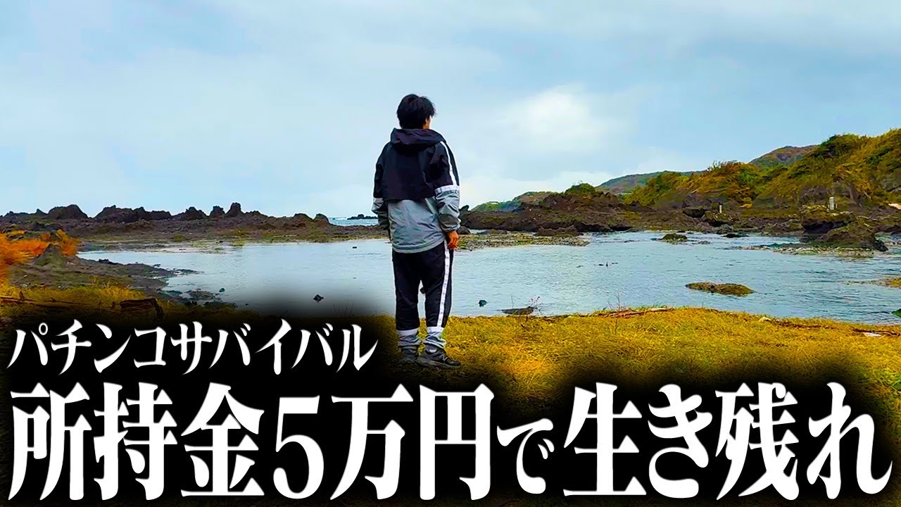 【離島に放たれた男】48時間以内にパチンコで稼いで脱出せよ-前編-