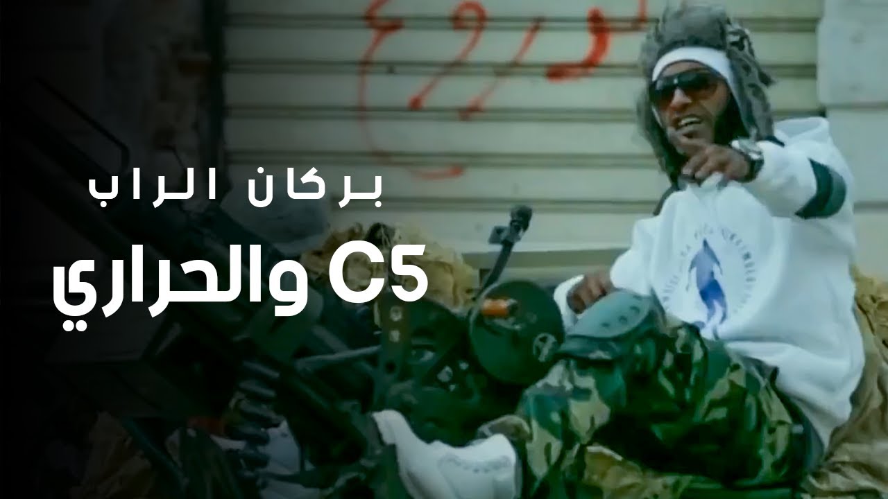 بركان الراب - C5 والحراري (official video)