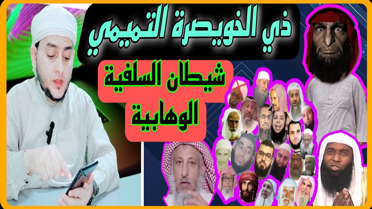 من ضئضي هذا خرج خوارج السلفية الوهابية «شر الخلق والخليقة - المارقون من الدين» بنص السنة|صدق النبي ﷺ